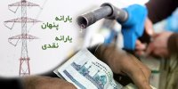 مبلغ نهایی یارانه نقدی و معیشتی در سال 1400