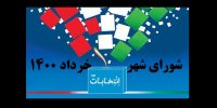 جزئیات ثبت نام ششمین دوره انتخابات شورای شهر 1400+زمان
