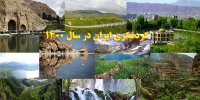 پیش بینی صنعت گردشگری ایران در سال 1400