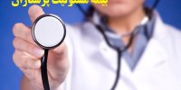 آشنایی با بیمه مسئولیت پرستاران و کاربرد آن