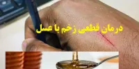 درمان قطعی زخم با عسل