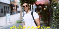 آشنایی با سریال روانی+اسامی بازیگران
