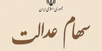 آخرین اخبار از فروش سهام عدالت