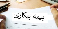 بیمه بیکاری کرونا چه زمانی واریز می شود؟