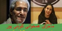 فیلم| ماجرای همخوانی کویتی پور با دختر 13 ساله!