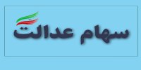 اعلام زمان معامله آنلاین سهام عدالت در بورس+جزئیات
