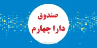 جزئیات پذیره نویسی صندوق دارا چهارم
