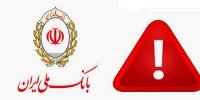 هشدار بانک ملی ایران درباره یک درگاه جعلی