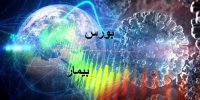 راهکارهایی برای درمان بورس بیمار!