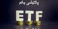 ارزش سهام پالایش یکم در هفته اول مهر 99