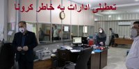 جزییات تعطیلی همه ادارات در هفته آینده