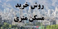 نحوه خرید مسکن متری در بهمن 99
