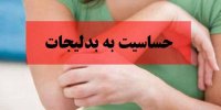 دلیل حساسیت پوست زنان به بدلیجات چیست؟+راه پیشگیری و درمان