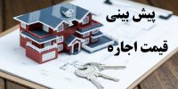 پیش بینی قیمت اجاره مسکن در بهمن 99
