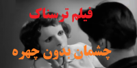دانلود فیلم دوبله شده چشمان بدون چهره Les yeux sans visage