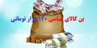 جزئیات پرداخت بن کالای معیشتی 120 هزارتومانی