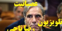 ماجرای قهر رضا ناجی بازیگر آواز گنجشک‌ها از تلویزیون!