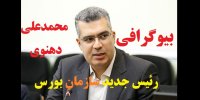 آشنایی با محمدعلی دهنوی رئیس جدید سازمان بورس