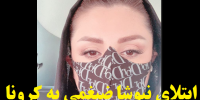 ماجرای ابتلای نیوشا ضیغمی به کرونا+عکس