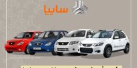 جزییات طرح فروش ویژه عید تا عید سایپا در اسفند 99
