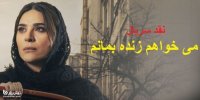 نقد و بررسی سریال می‌ خواهم زنده بمانم