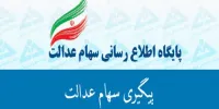 مدیریت سهام عدالت از چه زمانی آغاز می شود؟