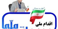 فرآیند تکمیل اطلاعات متقاضیان طرح اقدام ملی مسکن شروع شد