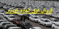 پیش فروش جدید خودرو در راه است