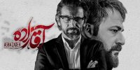 نقد قسمت اول سریال آقازاده