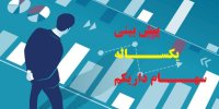 پیش بینی یکساله سهام دارا یکم