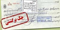 دلیل اختلال در سامانه استعلام پیامکی چک