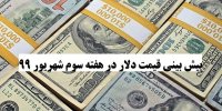 پیش بینی قیمت دلار در هفته سوم شهریور 99