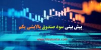 پیش بینی سود صندوق پالایشی یکم در سال 99