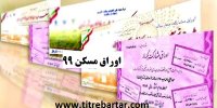 جزئیات آخرین قیمت اوراق مسکن در سال 99