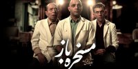 جزئیات حضور فیلم مسخره باز در جشنواره اسپلیت کرواسی