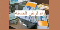 جزئیات افزایش وام قرض الحسنه به 30 میلیون تومان+نحوه دریافت