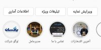 روابط عمومی پاکسان را در اینستاگرم دنبال کنید