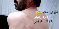 ماجرای اجرای حکم شلاق داود رفیعی کارگر پارس خودرو