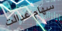 امیدواری سهامداران به رشد ارزش سهام عدالت/آغاز فروش بلوکی سهام عدالت