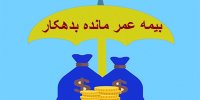 چگونه اقساط وام بانکی را بیمه کنیم؟