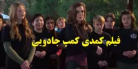 دانلود فیلم دوبله شده کمپ جادویی Magic Camp