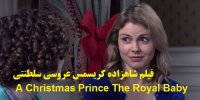 پخش و دانلود فیلم شاهزاده کریسمس عروسی سلطنتی A Christmas Prince The Royal Baby با زیرنویس فارسی