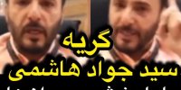 فیلم|بغض و گریه سید جواد هاشمی از مهاجرت جوانان