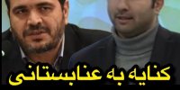 فیلم| کنایه مجری تلویزیون به عذرخواهی عنابستانی!