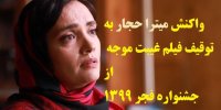 واکنش تند میترا حجار به توقیف فیلم غیبت موجه در جشنواره فجر 99