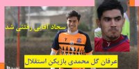 جزئیات پیوستن عرفان گل محمدی به استقلال