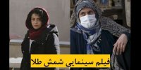 آشنایی با فیلم شمش طلا+اسامی بازیگران