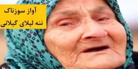 فیلم| آواز غمگین ننه لیلا گیلانی