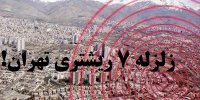 ماجرای زلزله 7 ریشتری در تهران!