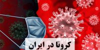 موج جدید کرونا در ایران؟!